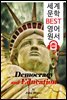 민주주의와 교육 Democracy and Education (세계 문학 BEST 영어 원서 248) - 원어민 음성 낭독!