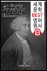인간 오성에 관한 철학논집 (세계 문학 BEST 영어 원서 249) - 원어민 음성 낭독!