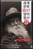 풀잎 Leaves of Grass (세계 문학 BEST 영어 원서 251) - 원어민 음성 낭독!