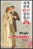 오만과 편견 Pride and Prejudice (세계 문학 BEST 영어 원서 253) - 원어민 음성 낭독!