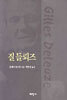 질 들뢰즈