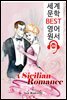 시칠리아 로맨스 A Sicilian Romance (세계 문학 BEST 영어 원서 255) - 원어민 음성 낭독!