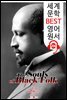 흑인의 영혼 The Souls of Black Folk (세계 문학 BEST 영어 원서 256) - 원어민 음성 낭독!