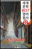 목로주점 L'Assommoir (세계 문학 BEST 영어 원서 257) - 원어민 음성 낭독!