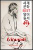 기탄잘리 Gitanjali (세계 문학 BEST 영어 원서 258) - 원어민 음성 낭독!