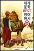 황금 당나귀 The Golden Ass (세계 문학 BEST 영어 원서 260) - 원어민 음성 낭독!