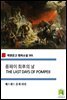 폼페이 최후의 날 THE LAST DAYS OF POMPEII (착한문고 영어소설 101)