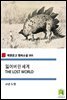 잃어버린 세계 THE LOST WORLD (착한문고 영어소설 103)