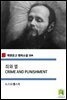 죄와 벌 CRIME AND PUNISHMENT (착한문고 영어소설 104)