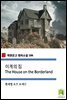 이계의 집 The House on the Borderland (착한문고 영어소설 106)