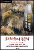 (오디오북) 코카서스의 독수리 (コ?カサスの禿鷹) <문학으로 일본어 배우기 - 도요시마 요시오>