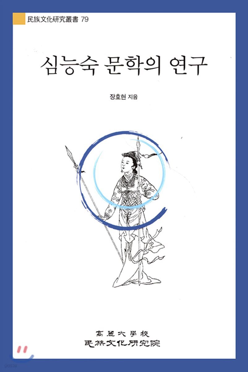 심능숙 문학의 연구