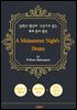 한여름 밤의 꿈 (A Midsummer Night's Dream) - '중학교 영단어' 수준으로 읽는 세계 원서 명작