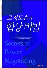 로저도슨의 협상 비법