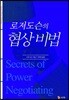 로저도슨의 협상 비법