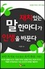 재치있는 말한마디가 인생을 바꾼다