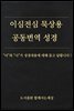 이심전심 묵상용 공동번역 성경