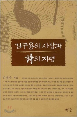 김구용의 사상과 시의 지평