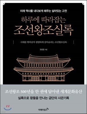 하루에 따라잡는 조선왕조실록