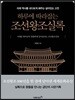 하루에 따라잡는 조선왕조실록
