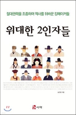 위대한 2인자들