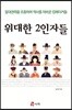 위대한 2인자들