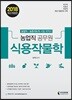2018 농업직 공무원 식용작물학