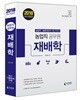 2018 농업직 공무원 재배학