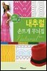 내추럴 손뜨개 무늬집
