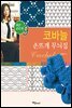 코바늘 손뜨개 무늬집