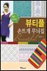 뷰티플 손뜨개 무늬집