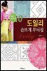 도일리 손뜨개 무늬집