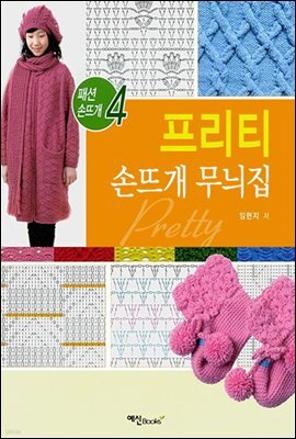 프리티 손뜨개 무늬집