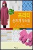 프리티 손뜨개 무늬집