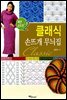 클래식 손뜨개 무늬집