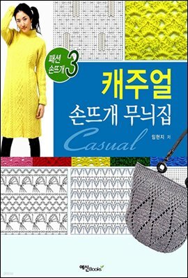 캐주얼 손뜨개 무늬집