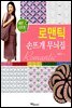 로맨틱 손뜨개 무늬집