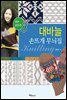 대바늘 손뜨개 무늬집