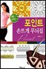 포인트 손뜨개 무늬집