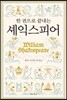 한 권으로 끝내는 셰익스피어