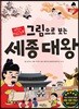 그림으로 보는 세종 대왕