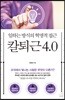 칼퇴근 4.0