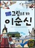 그림으로 보는 이순신