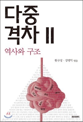 다중격차 2 역사와 구조