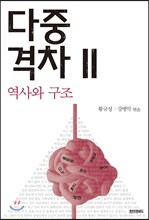 다중격차 2 역사와 구조