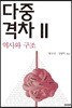 다중격차 2 역사와 구조