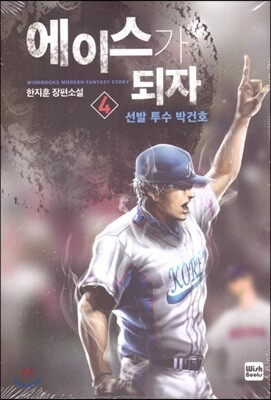 에이스가 되자 4