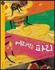 어리석은 파리