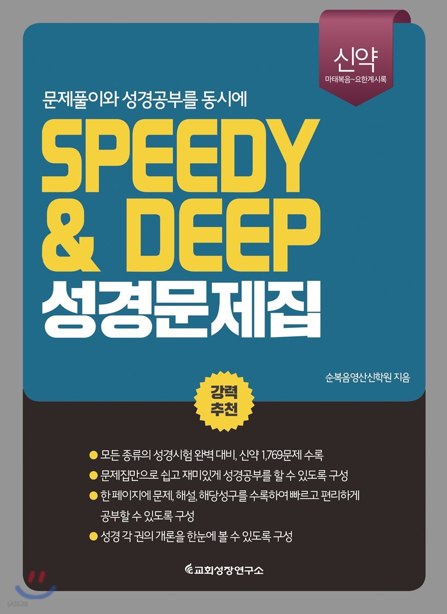 SPEEDY&amp;DEEP 성경문제집-신약(스피디앤딥 성경문제집-신약)