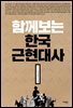 함께 보는 한국근현대사